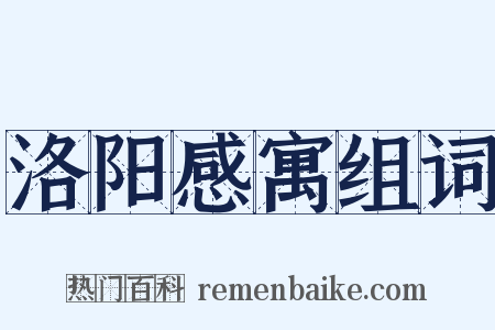 洛阳感寓组词是什么意思的图片